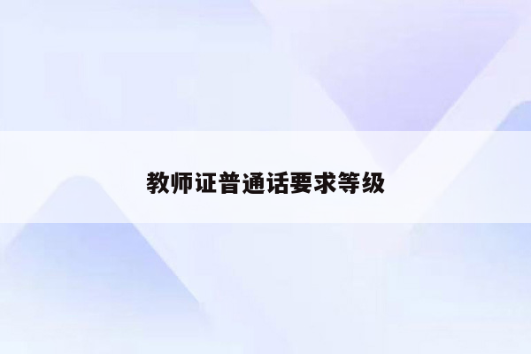 教师证普通话要求等级