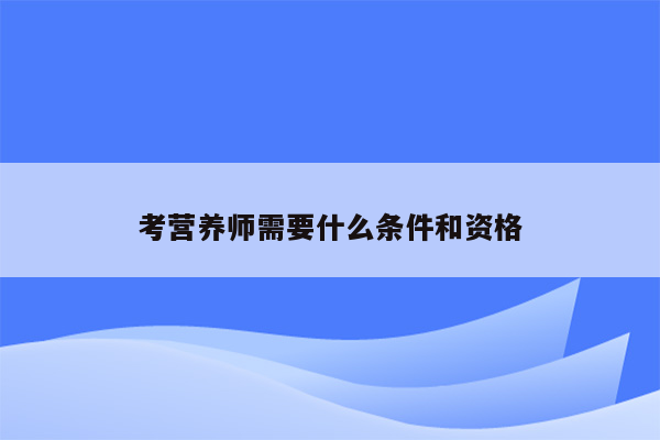 考营养师需要什么条件和资格