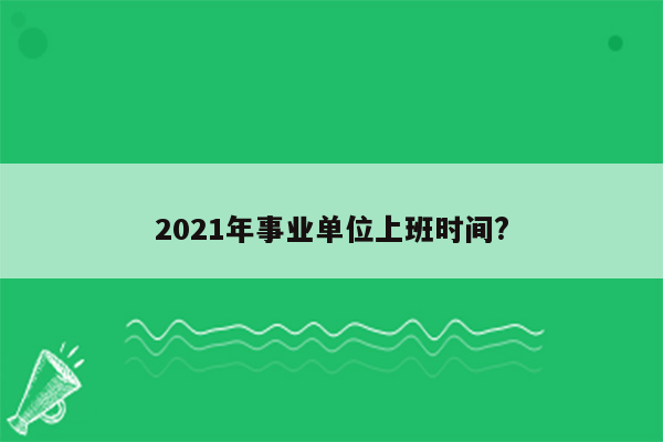 2021年事业单位上班时间?