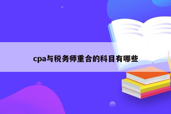 cpa与税务师重合的科目有哪些