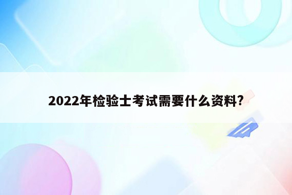 2022年检验士考试需要什么资料?