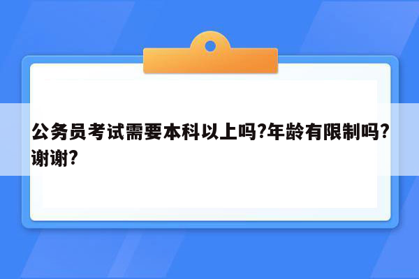 公务员考试需要本科以上吗?年龄有限制吗?谢谢?