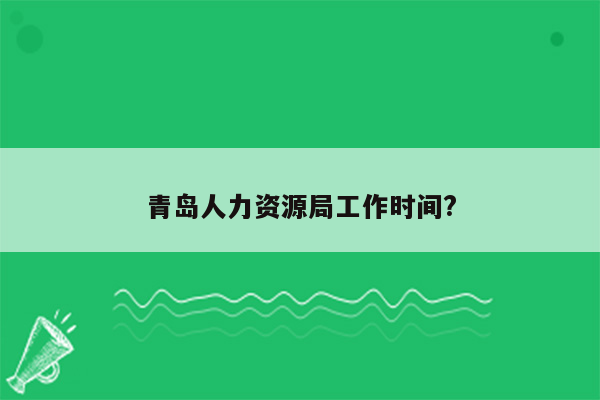 青岛人力资源局工作时间?