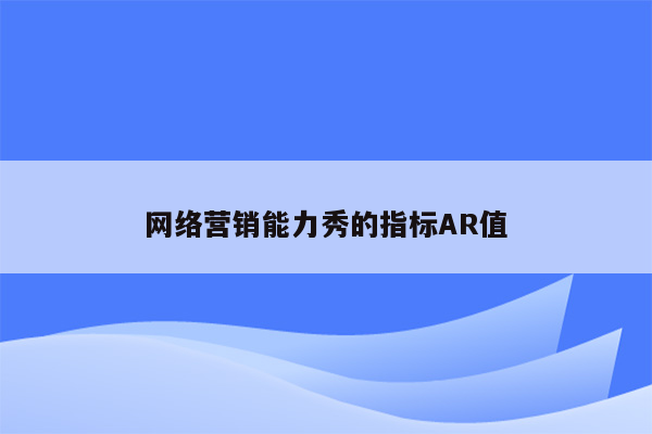 网络营销能力秀的指标AR值