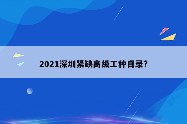 2021深圳紧缺高级工种目录?