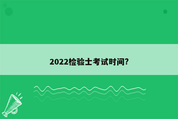 2022检验士考试时间?