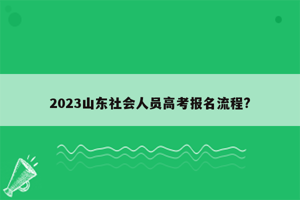 2023山东社会人员高考报名流程?