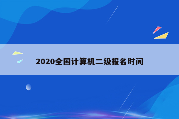 2020全国计算机二级报名时间