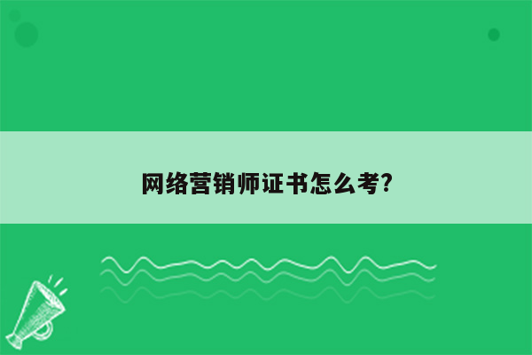 网络营销师证书怎么考?