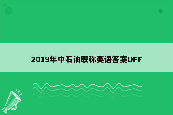 2019年中石油职称英语答案DFF