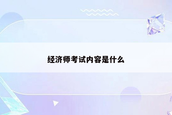 经济师考试内容是什么