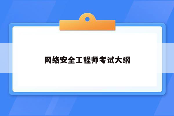 网络安全工程师考试大纲