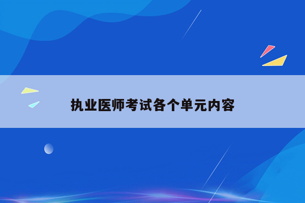 执业医师考试各个单元内容