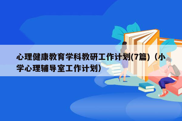 心理健康教育学科教研工作计划(7篇)（小学心理辅导室工作计划）