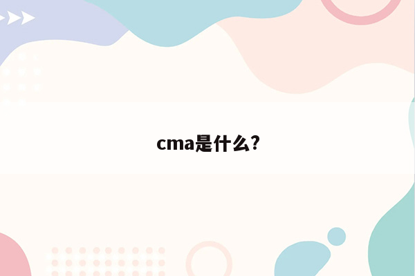 cma是什么?