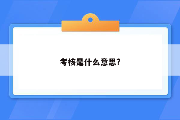 考核是什么意思?