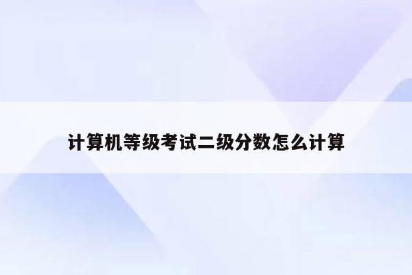 计算机等级考试二级分数怎么计算