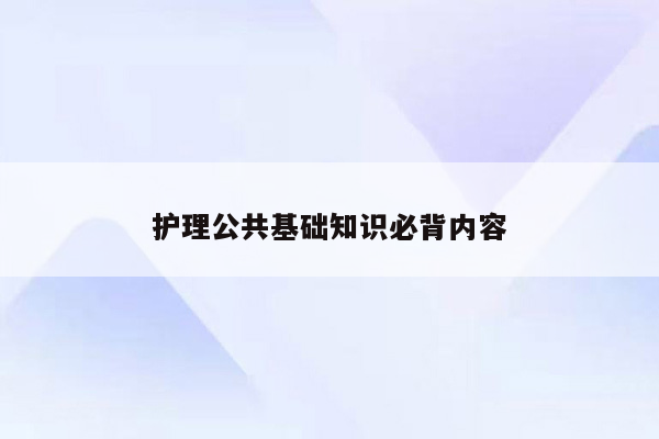 护理公共基础知识必背内容