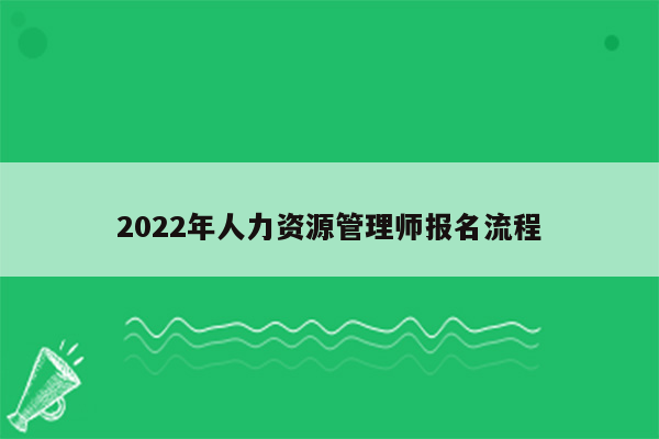 2022年人力资源管理师报名流程