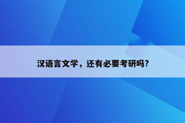 汉语言文学，还有必要考研吗?