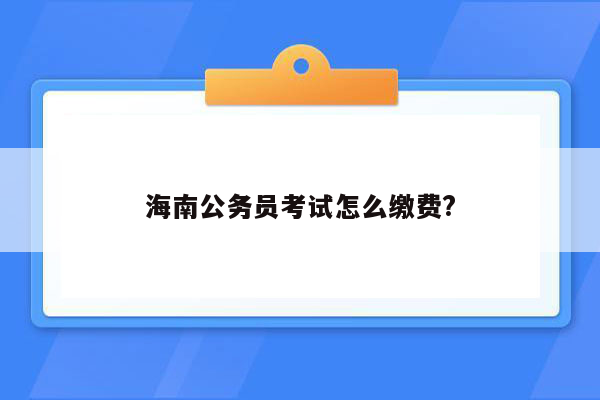 海南公务员考试怎么缴费?