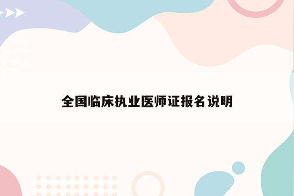 全国临床执业医师证报名说明