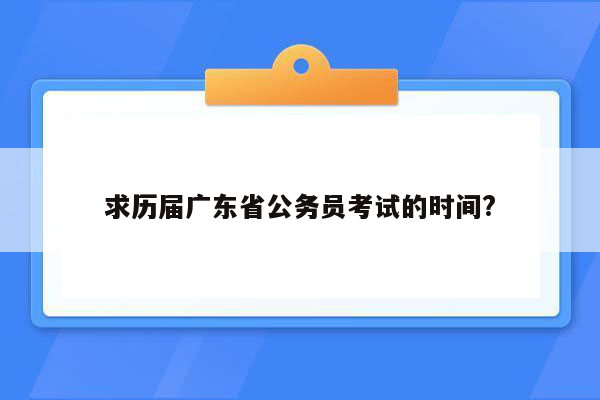 求历届广东省公务员考试的时间?