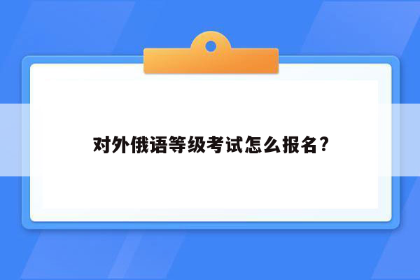 对外俄语等级考试怎么报名?