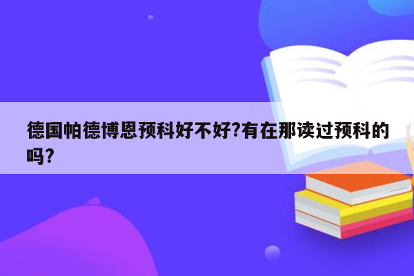 德国帕德博恩预科好不好?有在那读过预科的吗?