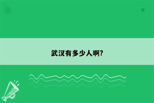 武汉有多少人啊?