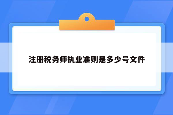 注册税务师执业准则是多少号文件