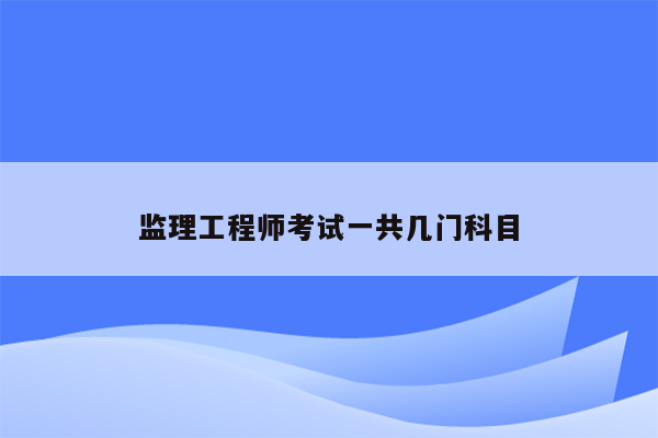 监理工程师考试一共几门科目