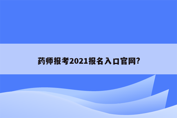 药师报考2021报名入口官网?