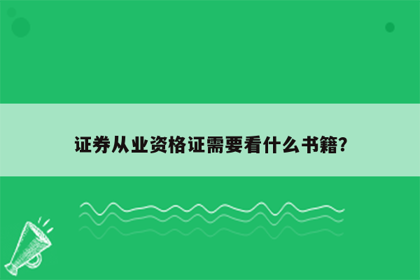 证券从业资格证需要看什么书籍？