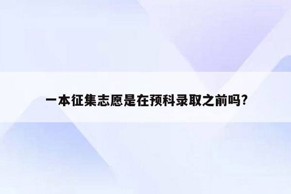 一本征集志愿是在预科录取之前吗?