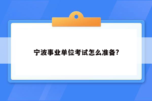 宁波事业单位考试怎么准备?