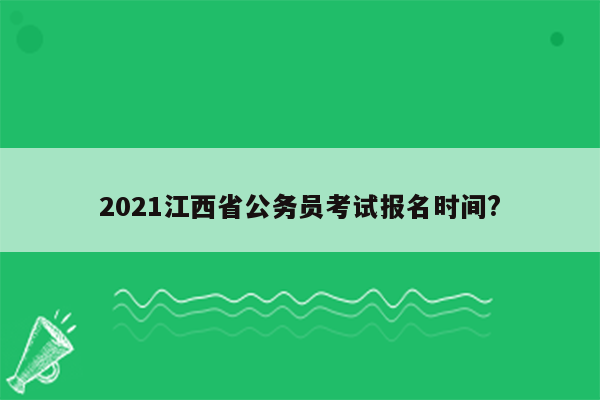 2021江西省公务员考试报名时间?