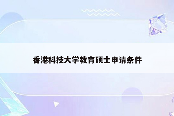 香港科技大学教育硕士申请条件