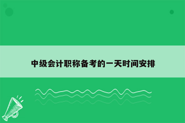 中级会计职称备考的一天时间安排