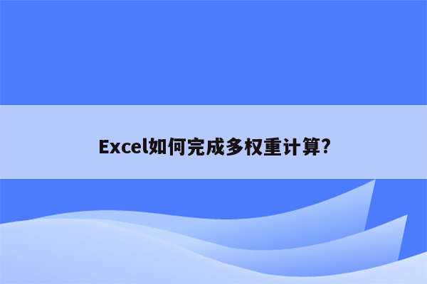 Excel如何完成多权重计算?