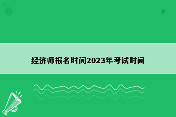 经济师报名时间2023年考试时间