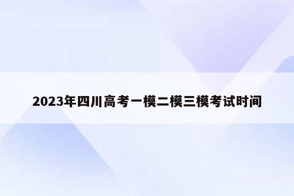 2023年四川高考一模二模三模考试时间