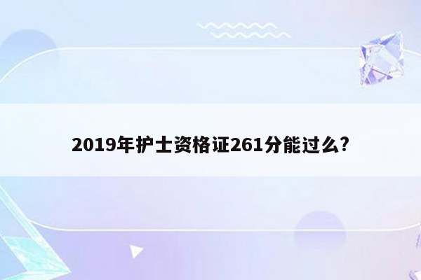 2019年护士资格证261分能过么?