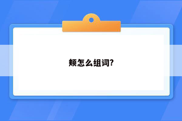 颊怎么组词?