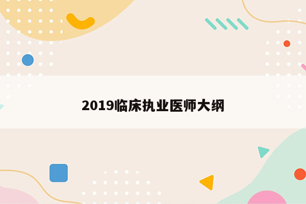 2019临床执业医师大纲