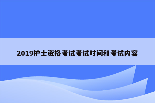 2019护士资格考试考试时间和考试内容