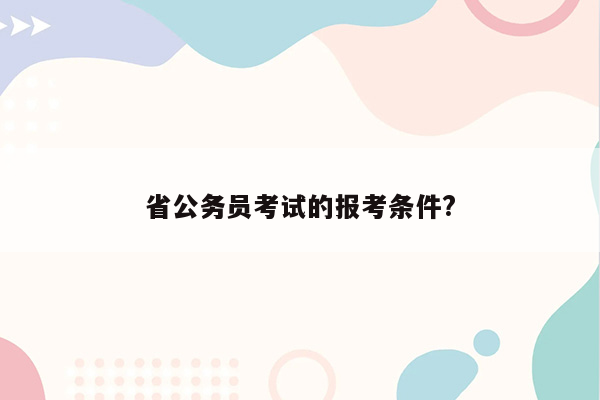 省公务员考试的报考条件?