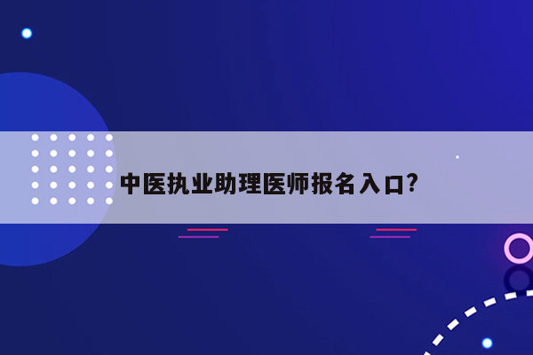 中医执业助理医师报名入口?