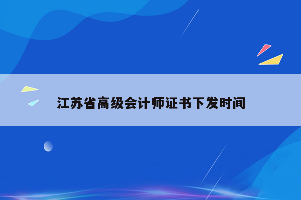 江苏省高级会计师证书下发时间