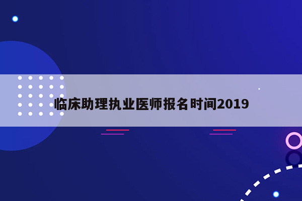 临床助理执业医师报名时间2019